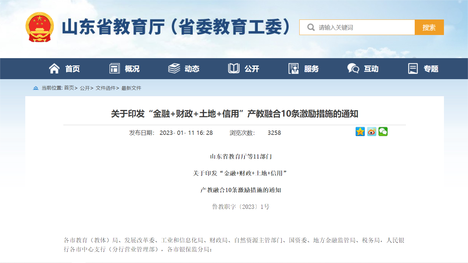 山东省教育厅等11部门关于印发“金融+财政+土地+信用”产教融合10条激励措施的通知