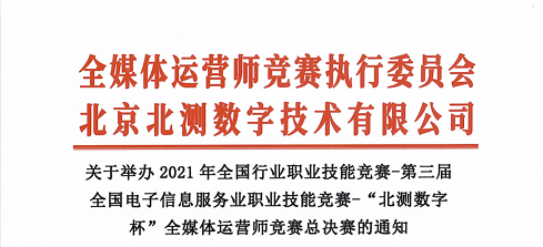 关于举办2021年全国行业职业技能竞赛-第三届电子信息服务业职业技能竞赛-“北测数字杯”全媒体运营师竞赛总决赛的通知