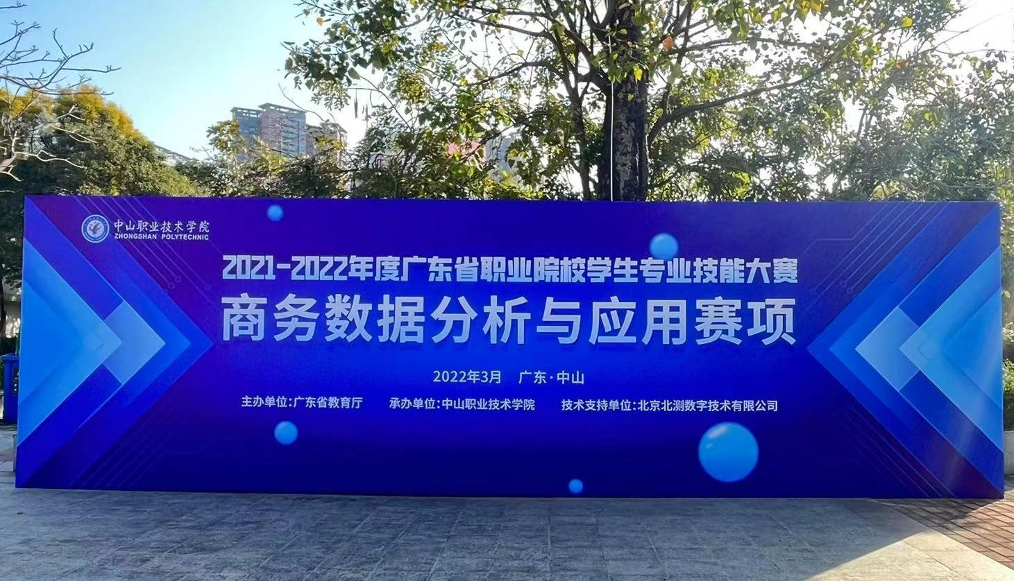 2021-2022年度广东省职业院校学生专业技能大赛商务数据分析与应用赛项圆满落幕！