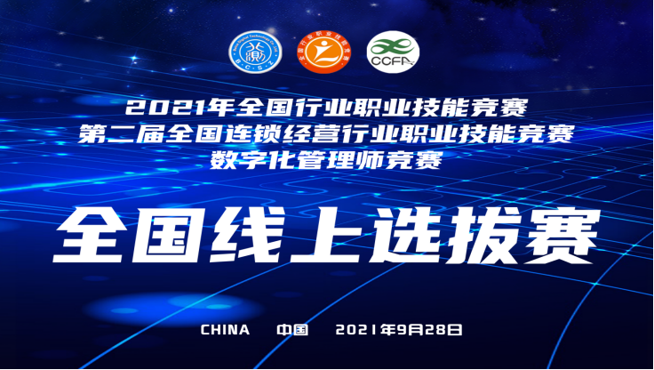 2021年全国行业职业技能竞赛-第二届全国连锁经营行业职业技能竞赛-数字化管理师竞赛全国线上选拔赛成功举办