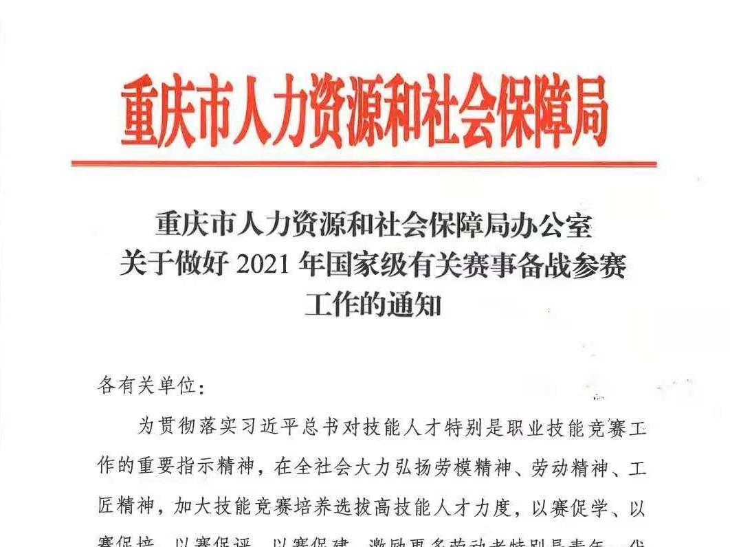 重庆市人力资源和社会保障局办公室关于做好2021年国家级有关赛事备战参赛工作的通知