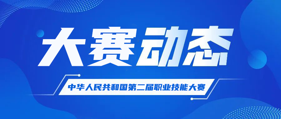 【通知】中华人民共和国第二届职业技能大赛赛项保障单位预报名工作
