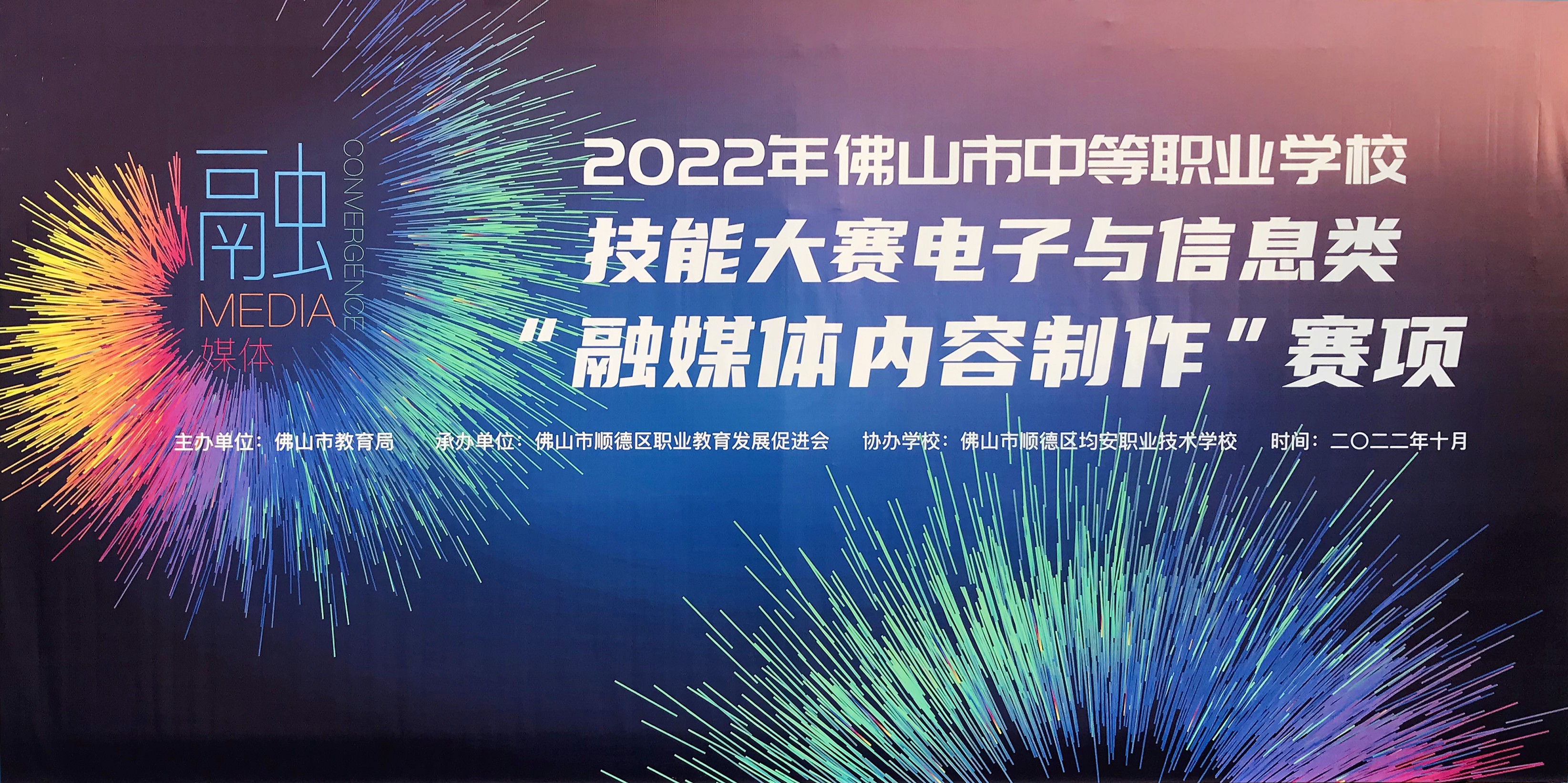 北测数字助力2022年佛山市中等职业学校技能大赛电子与信息类“融媒体内容制作”赛项顺利举行