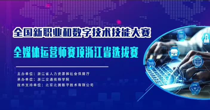 全国新职业和数字技术技能大赛（全媒体运营师）浙江省选拔赛在金华顺利开赛