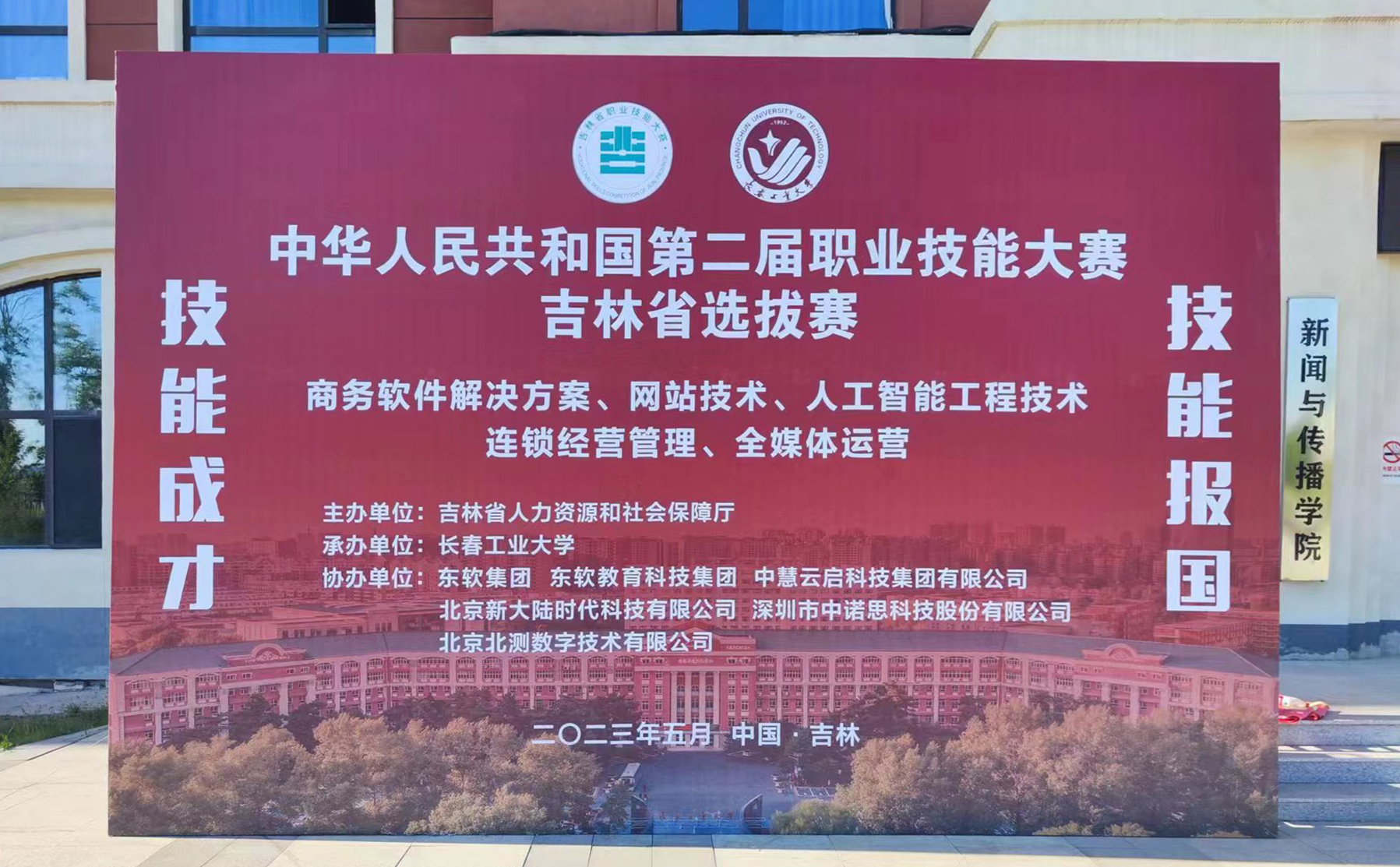 北测数字助力中华人民共和国第二届职业技能大赛吉林省选拔赛全媒体运营赛项成功举办