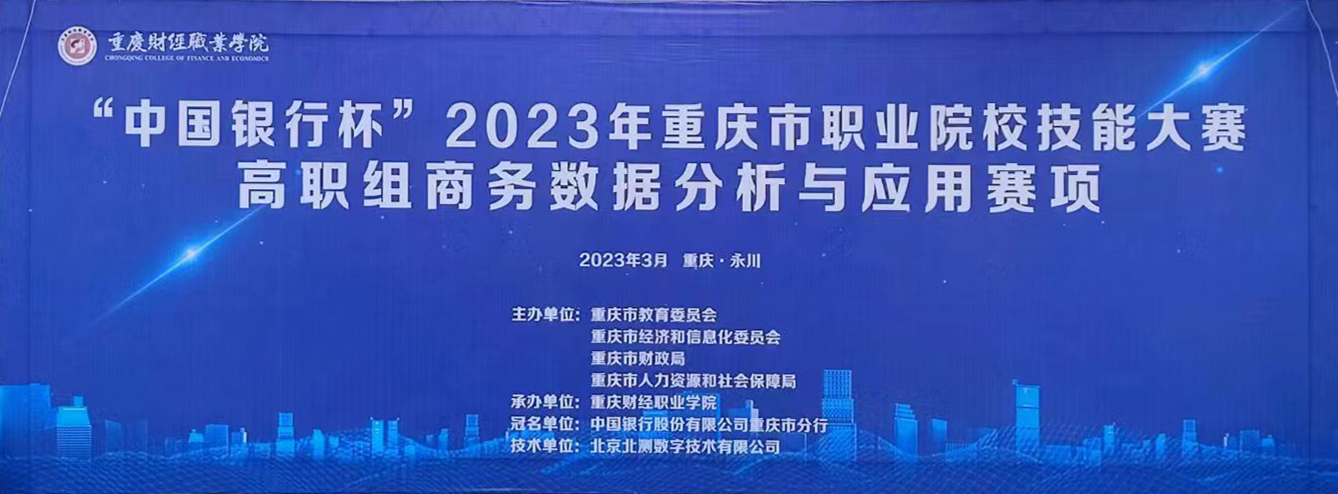 2023年重庆市职业院校技能大赛高职组商务数据分析与应用赛项成功举办