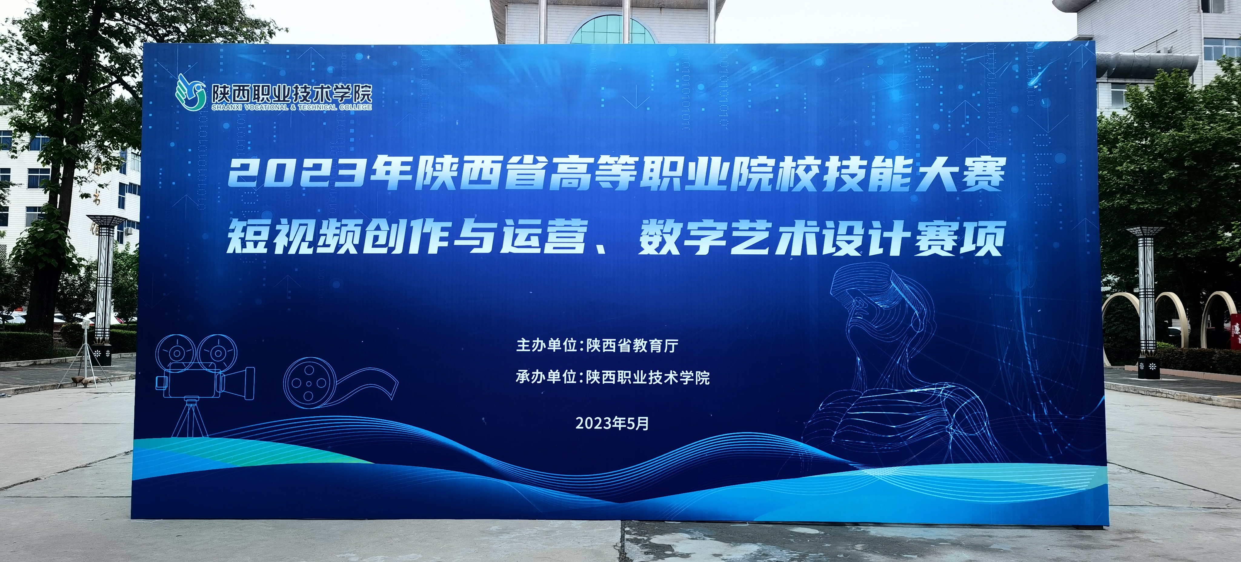 2023年陕西省高等职业院校技能大赛短视频创作与运营赛项成功举办