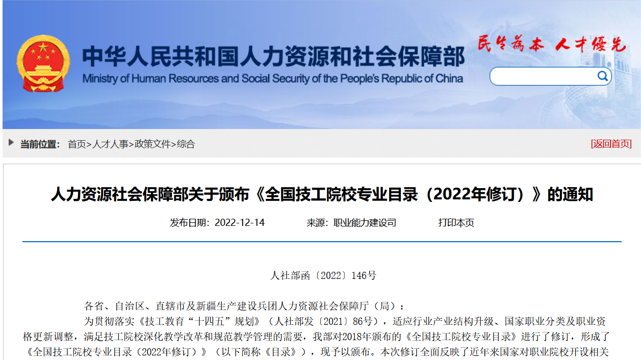 人力资源社会保障部关于颁布《全国技工院校专业目录（2022年修订）》的通知