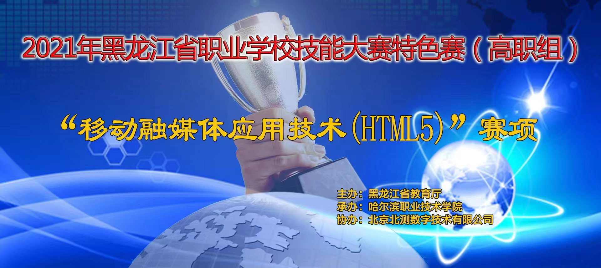 2021年黑龙江省职业学校技能大赛特色赛（高职组）“移动融媒体应用技术（HTML5）”赛项圆满落幕