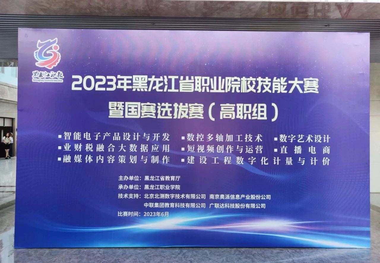 北测数字助力2023年黑龙江省职业院校技能大赛暨国赛选拔赛（高职组）融媒体内容策划与制作、短视频创作与运营赛项成功举办