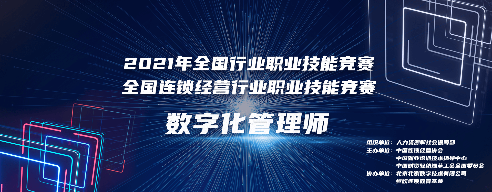 2021年全国行业职业技能竞赛—第二届全国连锁经营行业职业 技能竞赛数字化管理师赛项全国选拔赛成功举办