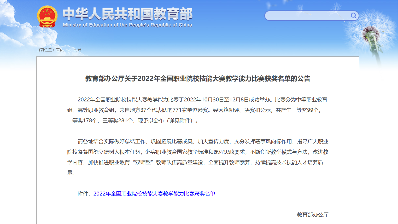 教育部办公厅关于2022年全国职业院校技能大赛教学能力比赛获奖名单的公告