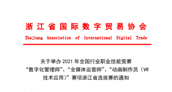 关于举办 2021 年全国行业职业技能竞赛 “数字化管理师”、“全媒体运营师”、“动画制作员（VR 技术应用）”赛项浙江省选拔赛的通知