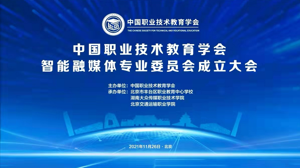 北测数字恭祝中国职业技术教育学会 智能融媒体专业委员会成功举办！