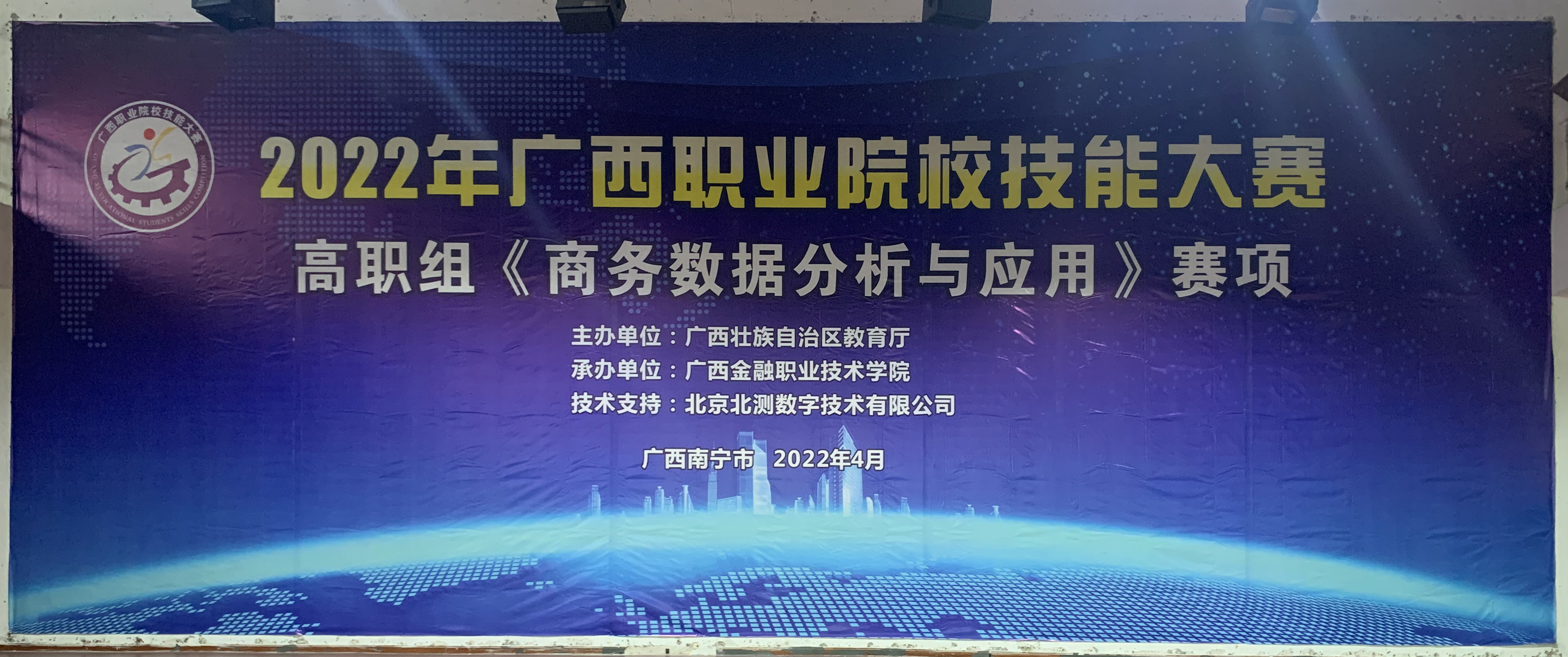 2022年广西职业院校技能大赛高职组《商务数据分析与应用》赛项圆满举行