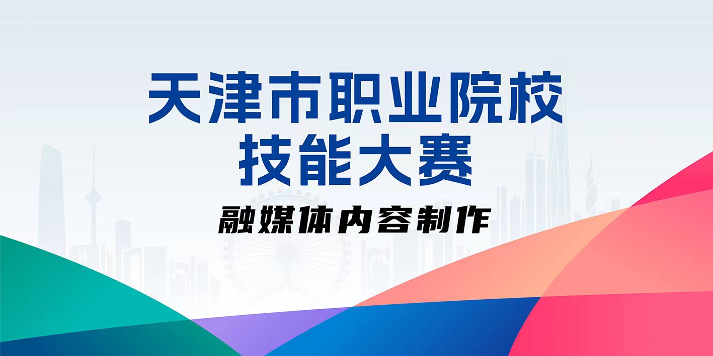 天津市职业院校技能大赛融媒体内容制作赛项成功举办