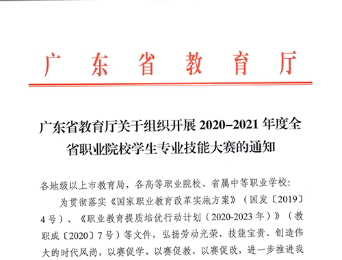 广东省教育厅关于组织开展2020—2021年度全省职业院校学生专业技能大赛的通知