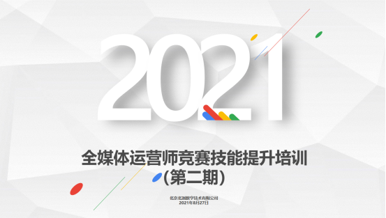 2021年全国行业职业技能竞赛-第三届全国电子信息服务业职业技能竞赛-“北测数字杯”全媒体运营师竞赛技能提升培训（第二期）成功举办