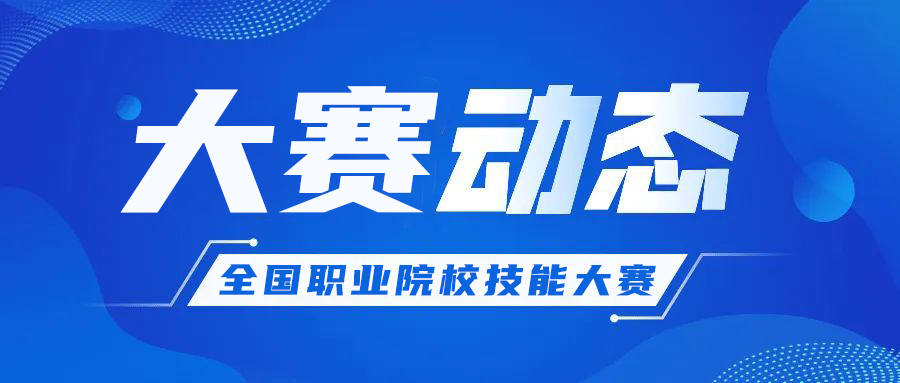 教育部关于举办2023年全国职业院校技能大赛的通知