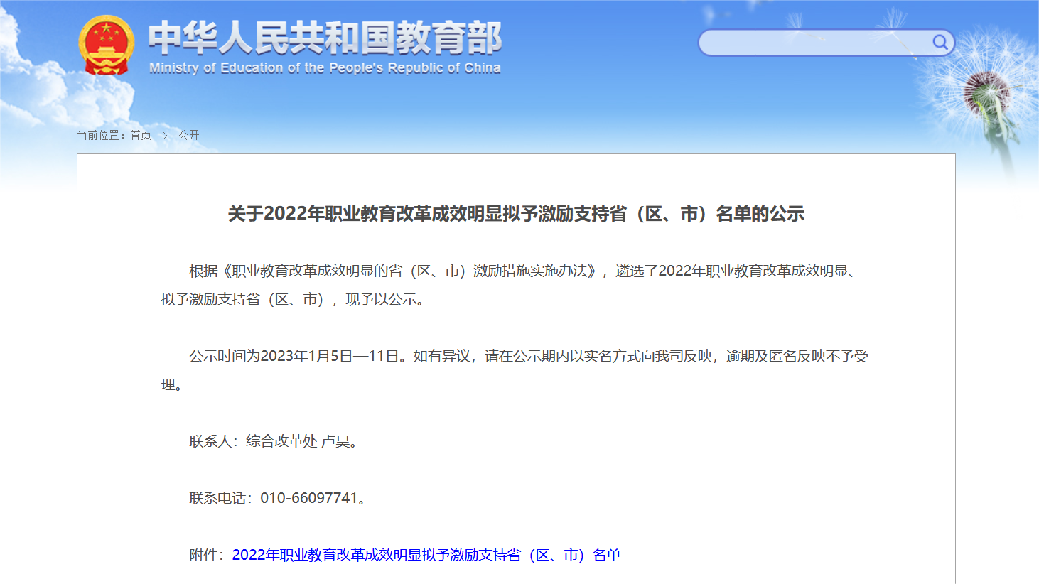 关于2022年职业教育改革成效明显拟予激励支持省（区、市）名单的公示