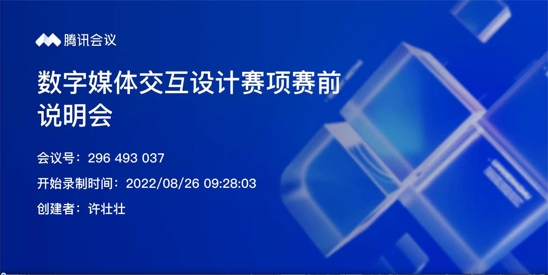 2022一带一路暨金砖国家技能发展与技术创新大赛数字媒体交互设计赛项赛前说明会成功召开