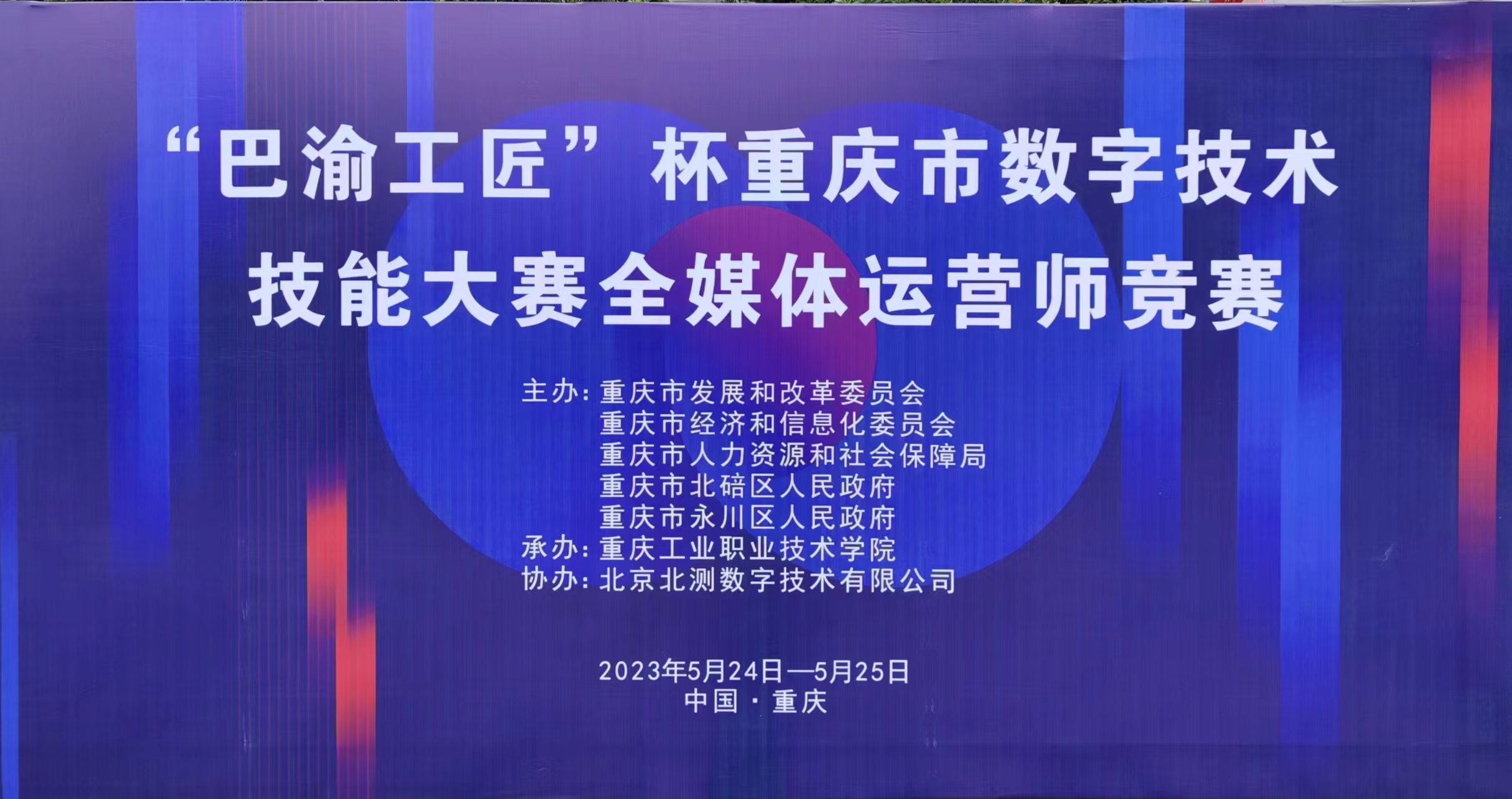 北测数字助力“巴渝工匠”杯重庆市数字技术技能大赛全媒体运营师竞赛成功举办