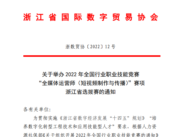 关于举办2022年全国行业职业技能竞赛“全媒体运营师（短视频制作与传播）”赛项浙江省选拔赛的通知