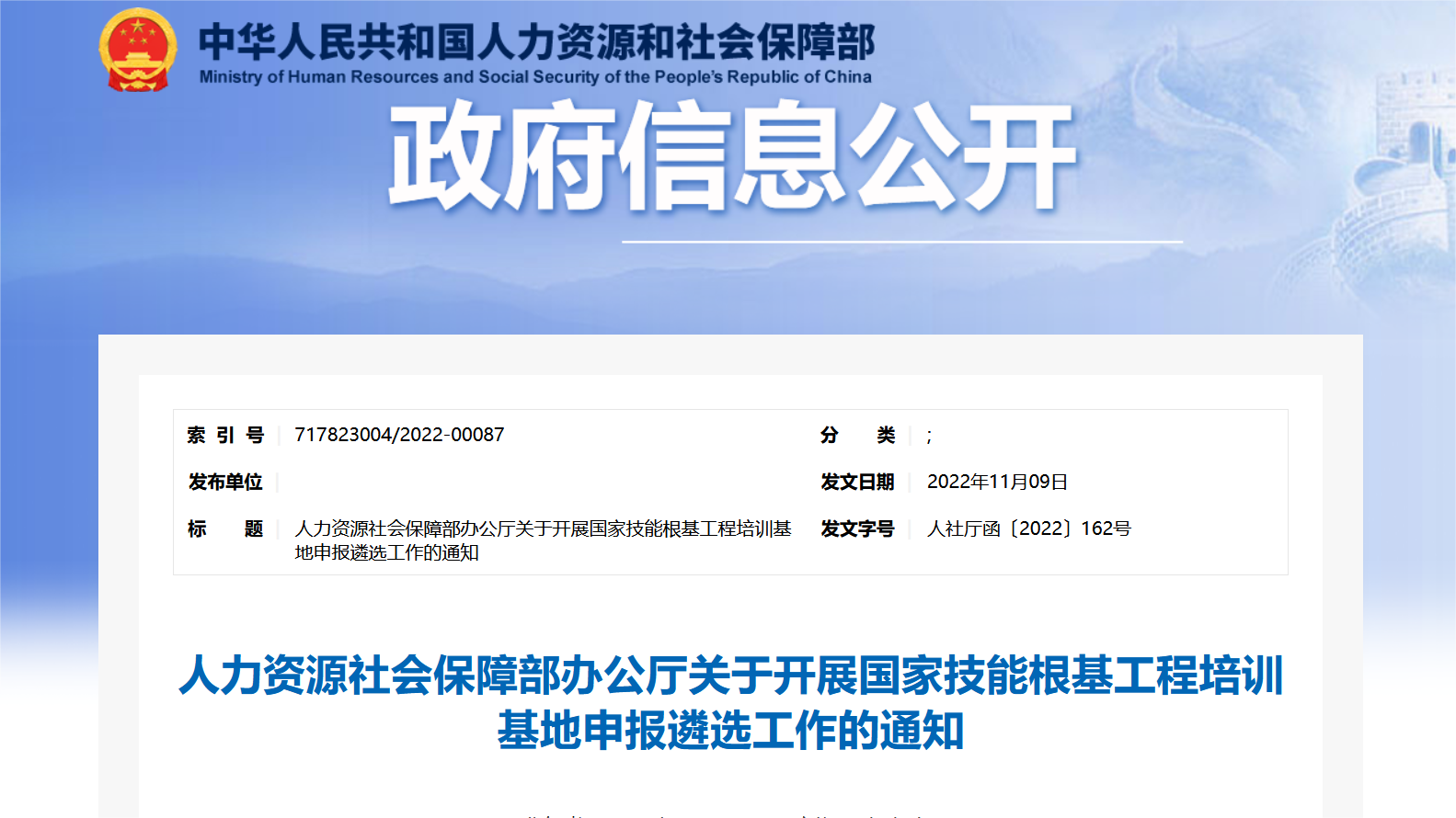 人力资源社会保障部办公厅关于开展国家技能根基工程培训基地申报遴选工作的通知 