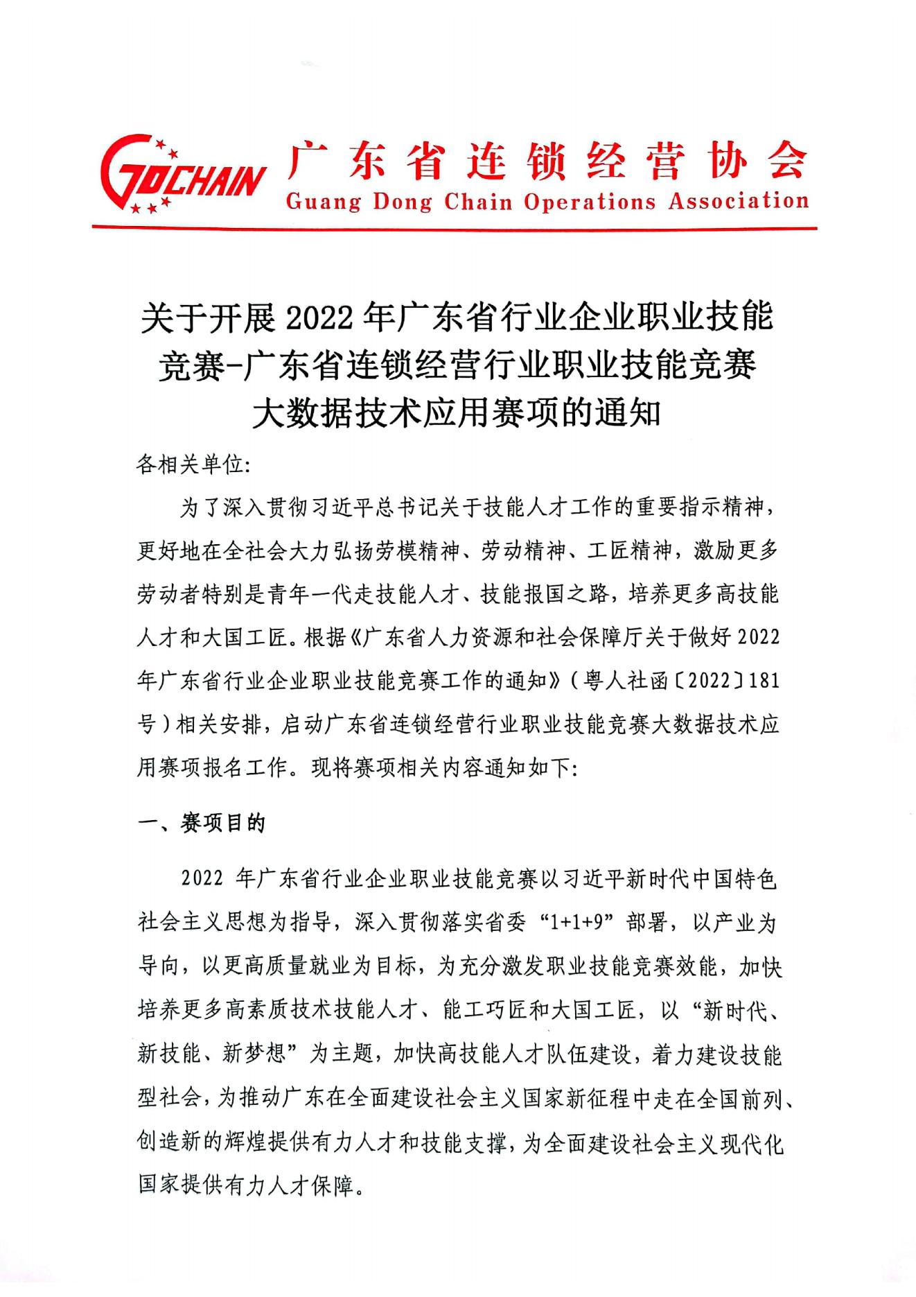 关于开展2022年广东省行业企业职业技能竞赛-广东省连锁经营行业职业技能竞赛大数据技术应用赛项的通知_00.jpg