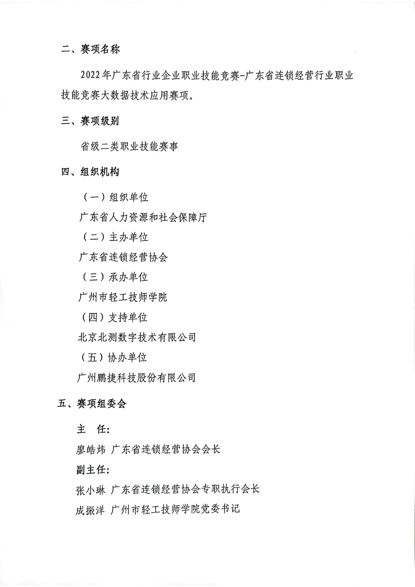 关于开展2022年广东省行业企业职业技能竞赛-广东省连锁经营行业职业技能竞赛大数据技术应用赛项的通知_01.jpg